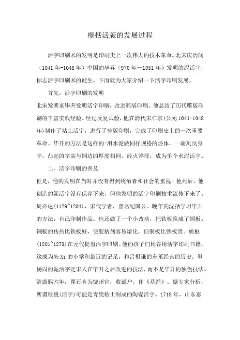概括活版的发展过程
