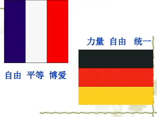 近代法德资本主义政治制度(公开课)