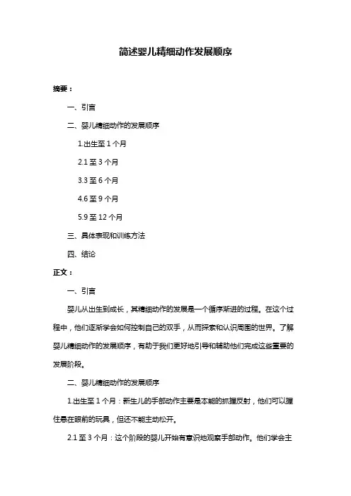 简述婴儿精细动作发展顺序