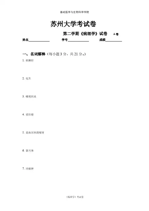 苏州大学《病理学》试卷-2021-2022学年第二学期期末考试卷
