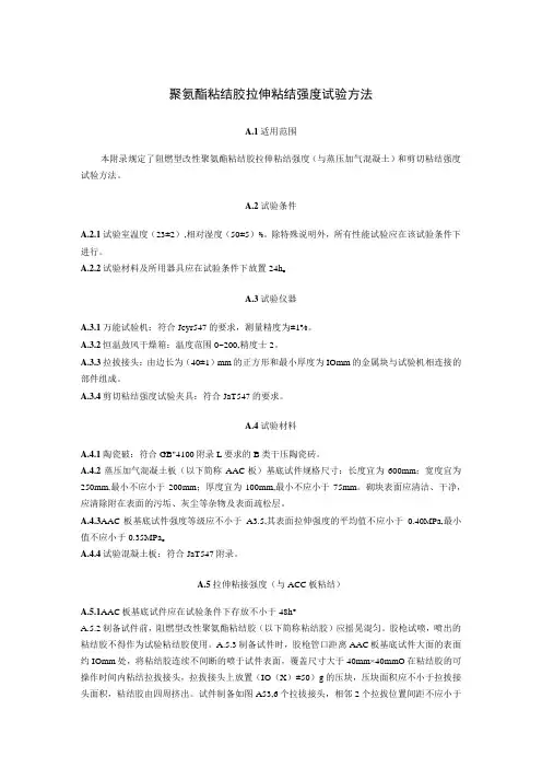 聚氨酯粘结胶拉伸粘结强度试验方法