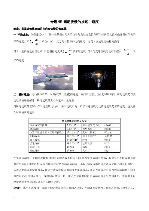 专题05 运动快慢的描述—速度(解析版)-2019年初中升高中衔接教学案