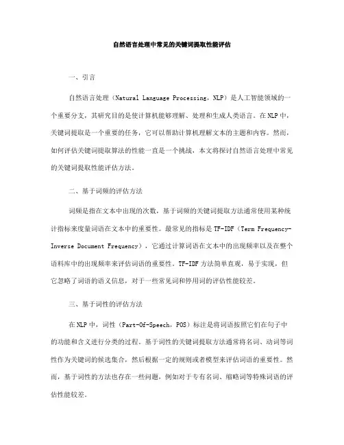 自然语言处理中常见的关键词提取性能评估(六)
