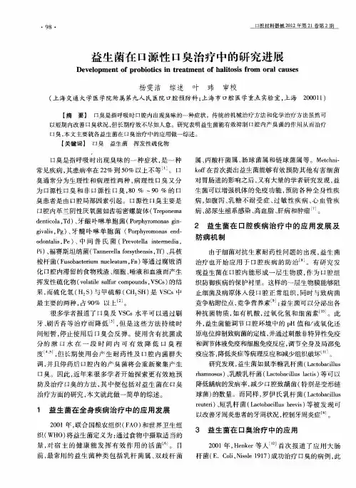 益生菌在口源性口臭治疗中的研究进展