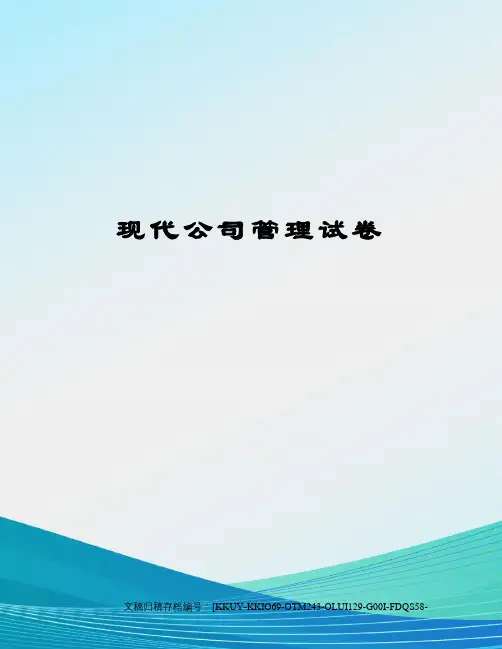 现代公司管理试卷(终审稿)