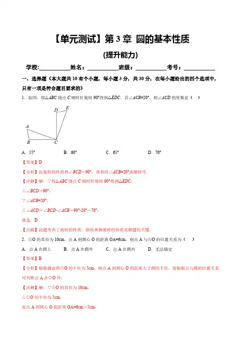 第3章 圆的基本性质 浙教版九年级上册单元提升必刷卷B及答案