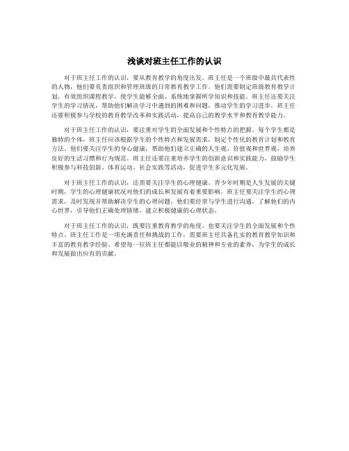 浅谈对班主任工作的认识