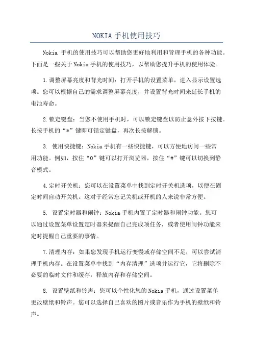 NOKIA手机使用技巧