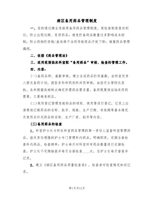 病区备用药品管理制度（5篇）