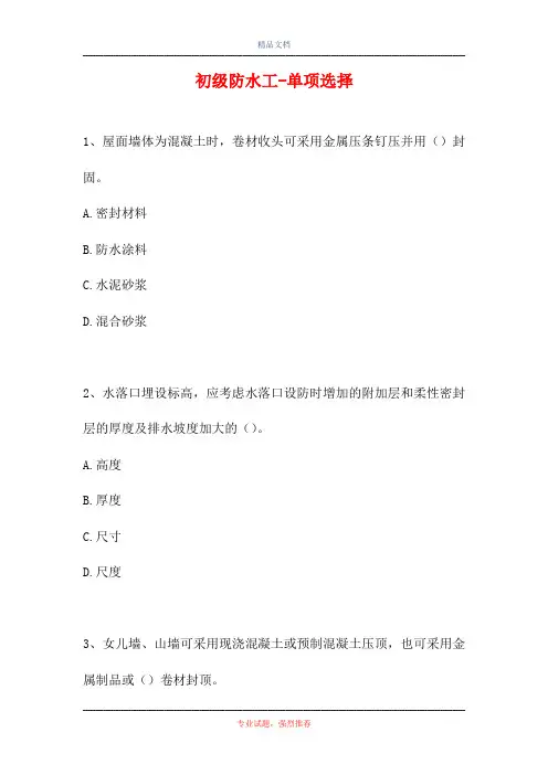 初级防水工-单项选择_4(精选试题)