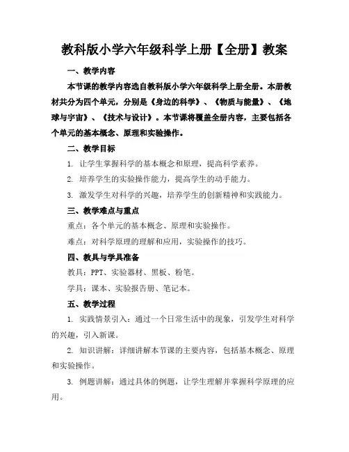 教科版小学六年级科学上册【全册】教案