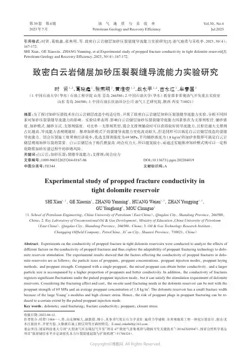 致密白云岩储层加砂压裂裂缝导流能力实验研究