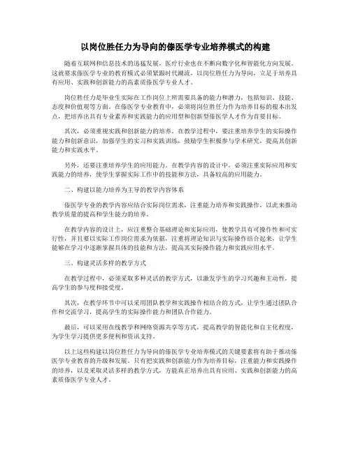 以岗位胜任力为导向的傣医学专业培养模式的构建