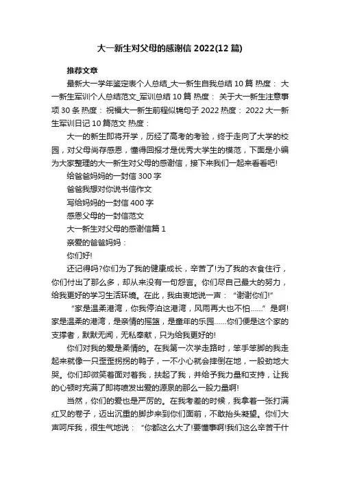 大一新生对父母的感谢信2022（12篇）