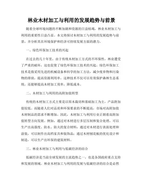 林业木材加工与利用的发展趋势与前景