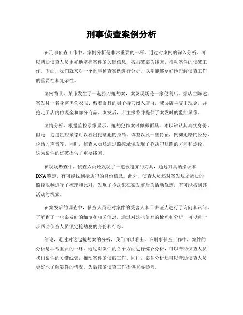 刑事侦查案例分析