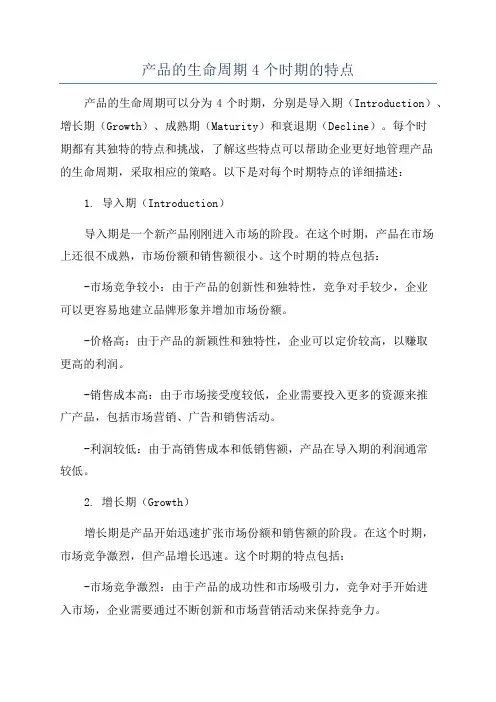 产品的生命周期4个时期的特点