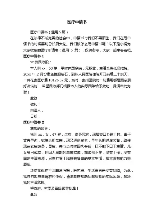 医疗申请书（通用5篇）