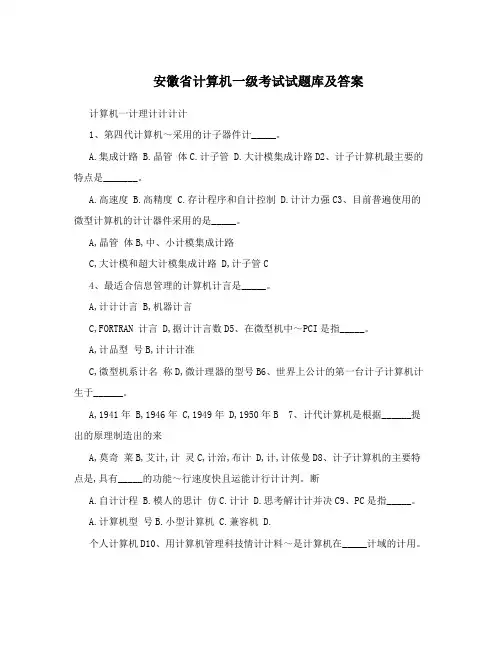 安徽省计算机一级考试试题库及答案