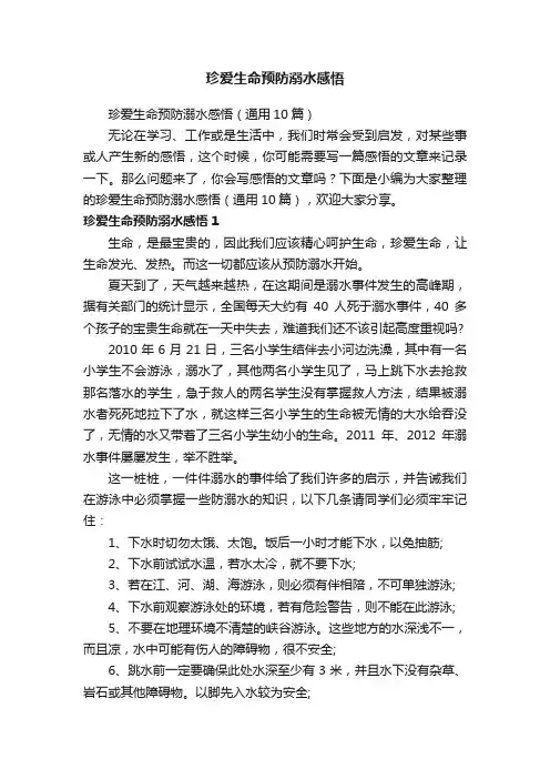 珍爱生命预防溺水感悟（通用10篇）