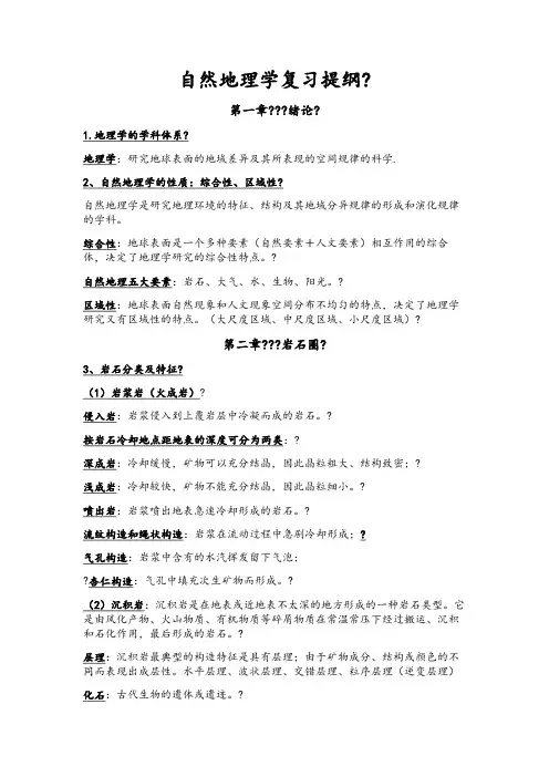 自然地理学复习提纲