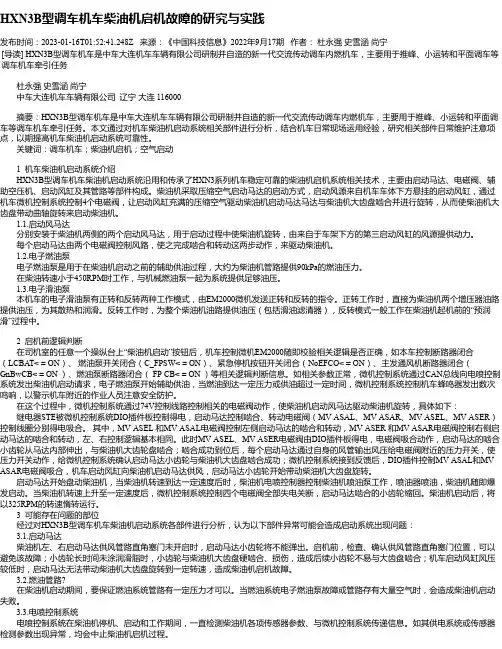 HXN3B型调车机车柴油机启机故障的研究与实践