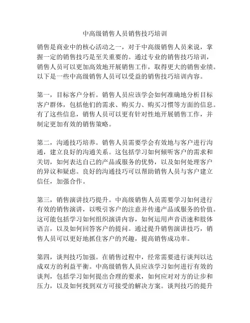 中高级销售人员销售技巧培训