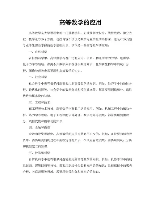 高等数学的应用
