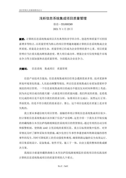 浅析信息系统集成项目质量管理