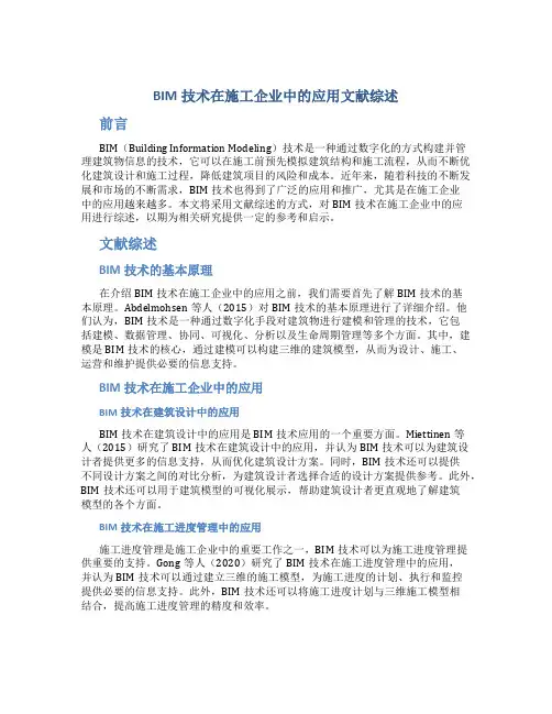 BIM技术在施工企业中的应用文献综述