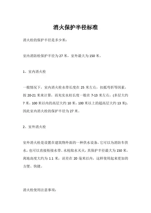 消火保护半径标准
