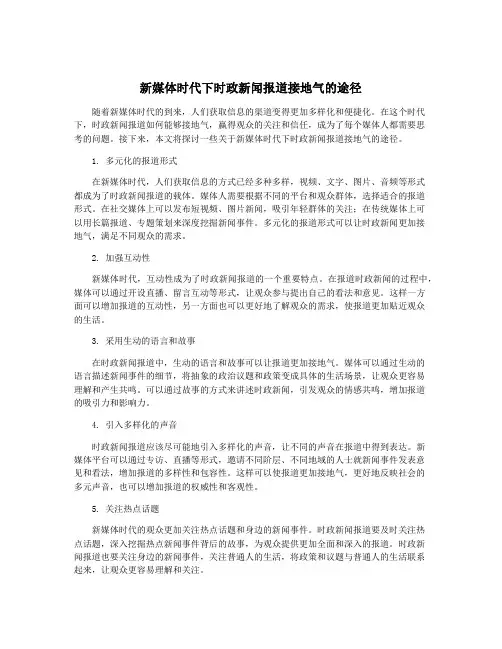 新媒体时代下时政新闻报道接地气的途径