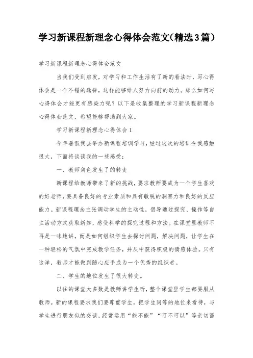 学习新课程新理念心得体会范文(精选3篇)