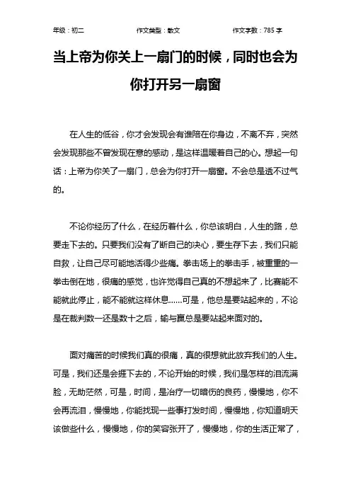 当上帝为你关上一扇门的时候,同时也会为你打开另一扇窗作文【初中初二800字】