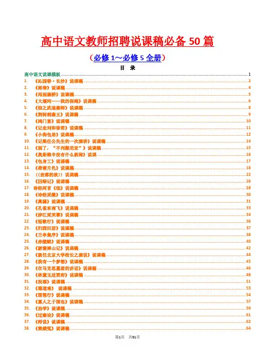 高中语文教师招聘面试说课稿必备50篇(高中语文全五册说课稿汇编)