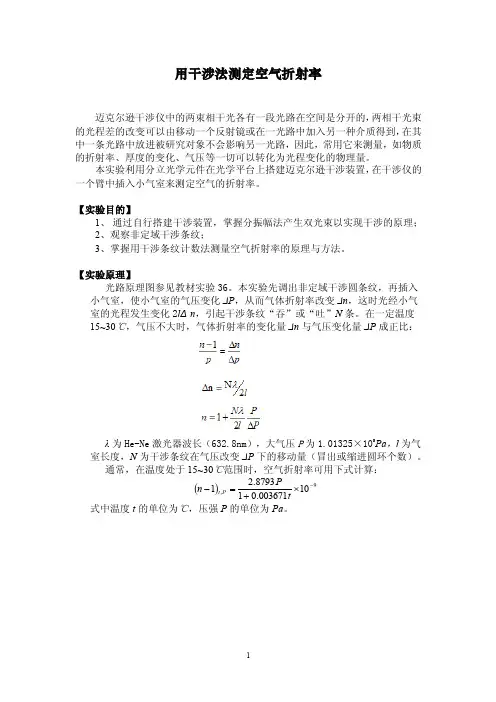 用干涉法测定空气折射率