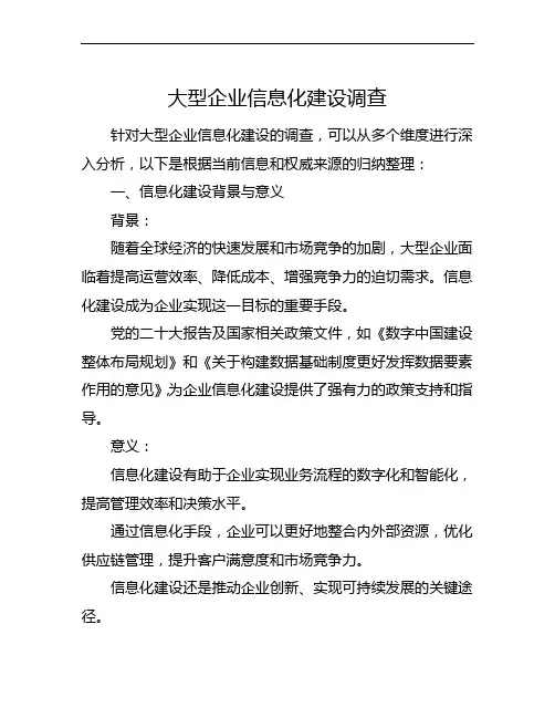 大型企业信息化建设调查