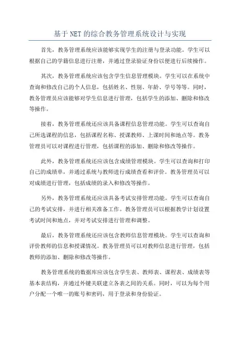 基于NET的综合教务管理系统设计与实现