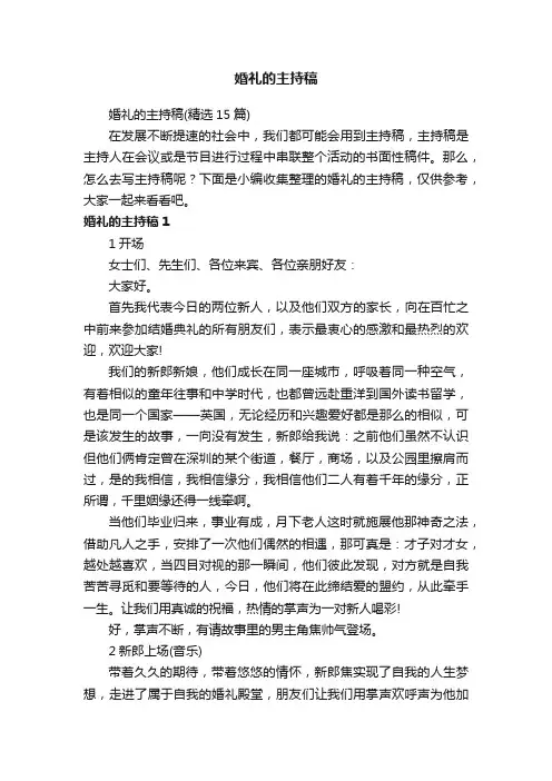 婚礼的主持稿（精选15篇）