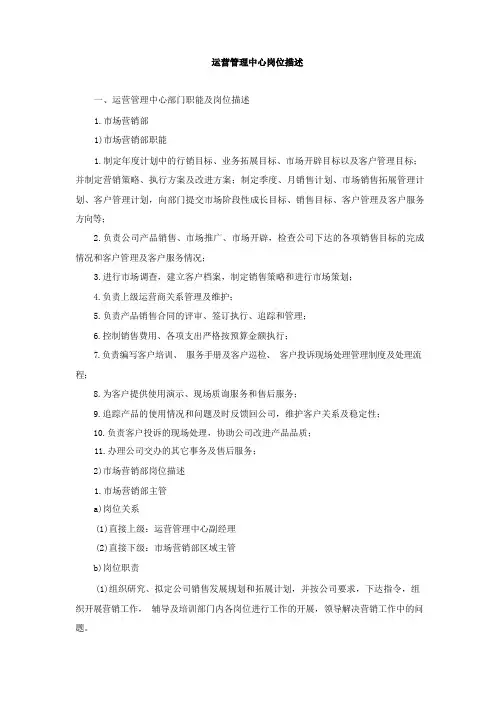 运营管理中心岗位描述