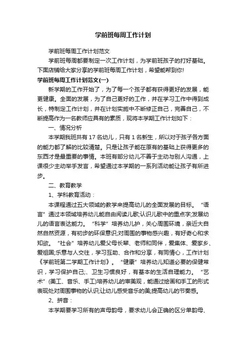 学前班每周工作计划