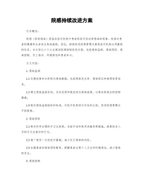 院感持续改进方案