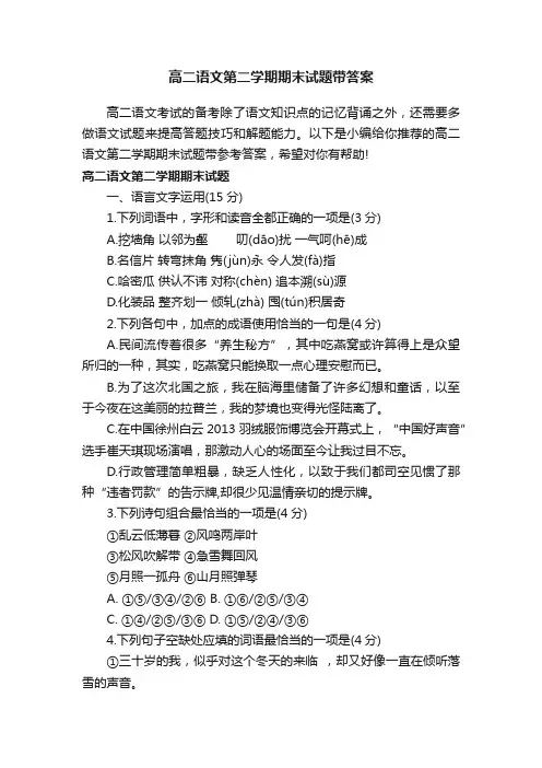 高二语文第二学期期末试题带答案