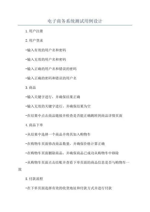 电子商务系统测试用例设计