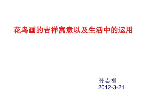 花鸟画的吉祥寓意以及生活中的运用