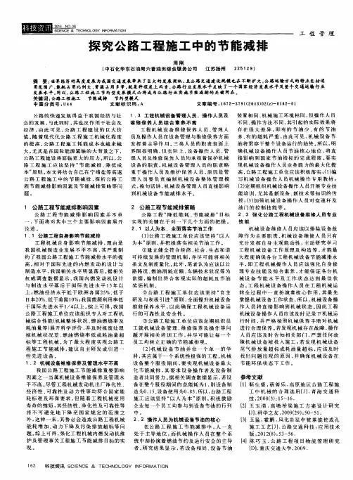探究公路工程施工中的节能减排