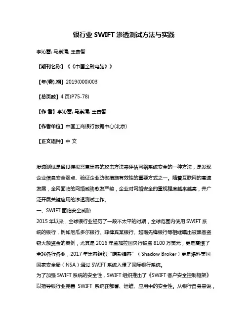 银行业SWIFT渗透测试方法与实践