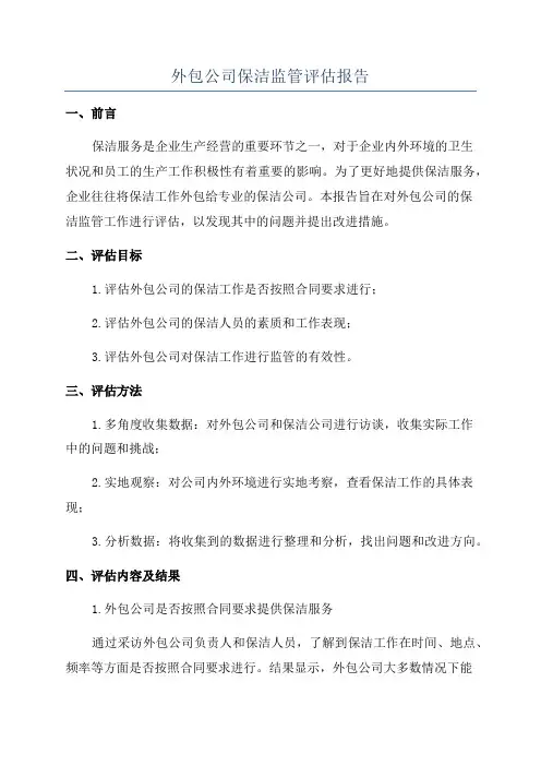 外包公司保洁监管评估报告