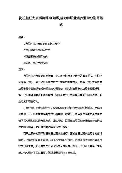 岗位胜任力素质测评中,知识,能力和职业素养通常分别用笔试