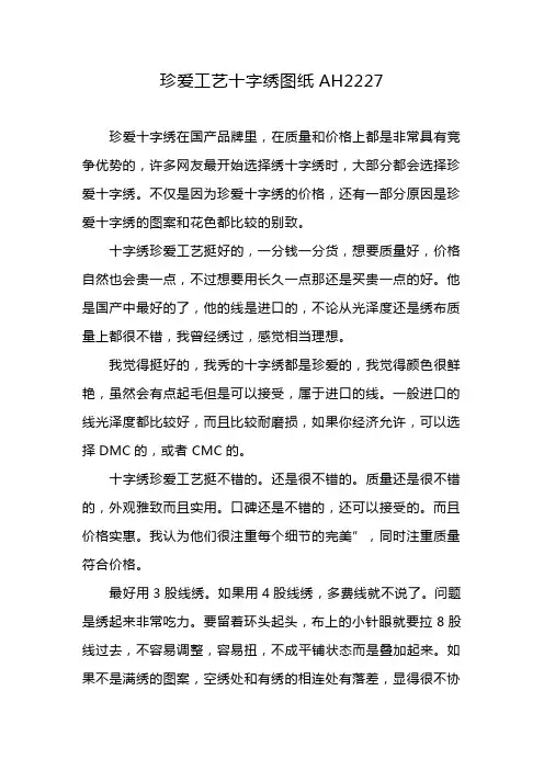 珍爱工艺十字绣图纸AH2227